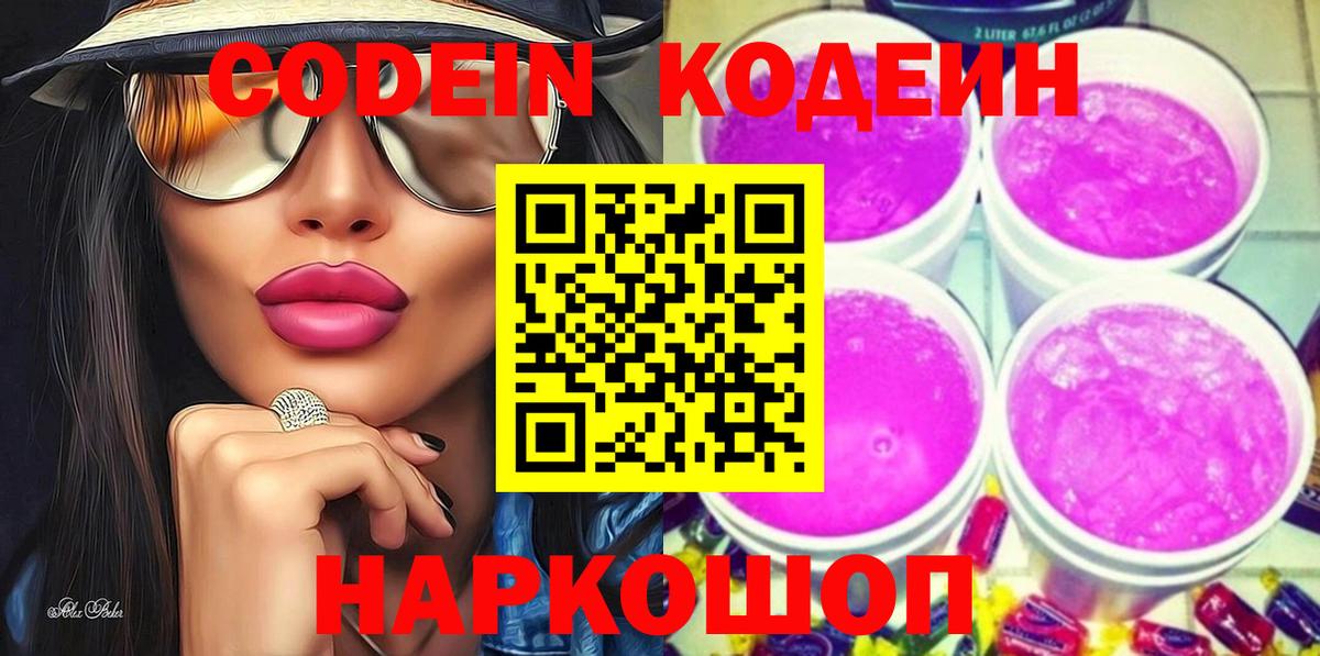 Кодеин напиток Lean (лин)  Кодеиновый сироп Lean Purple Drank  Вход с VPN  Набережные Челны 